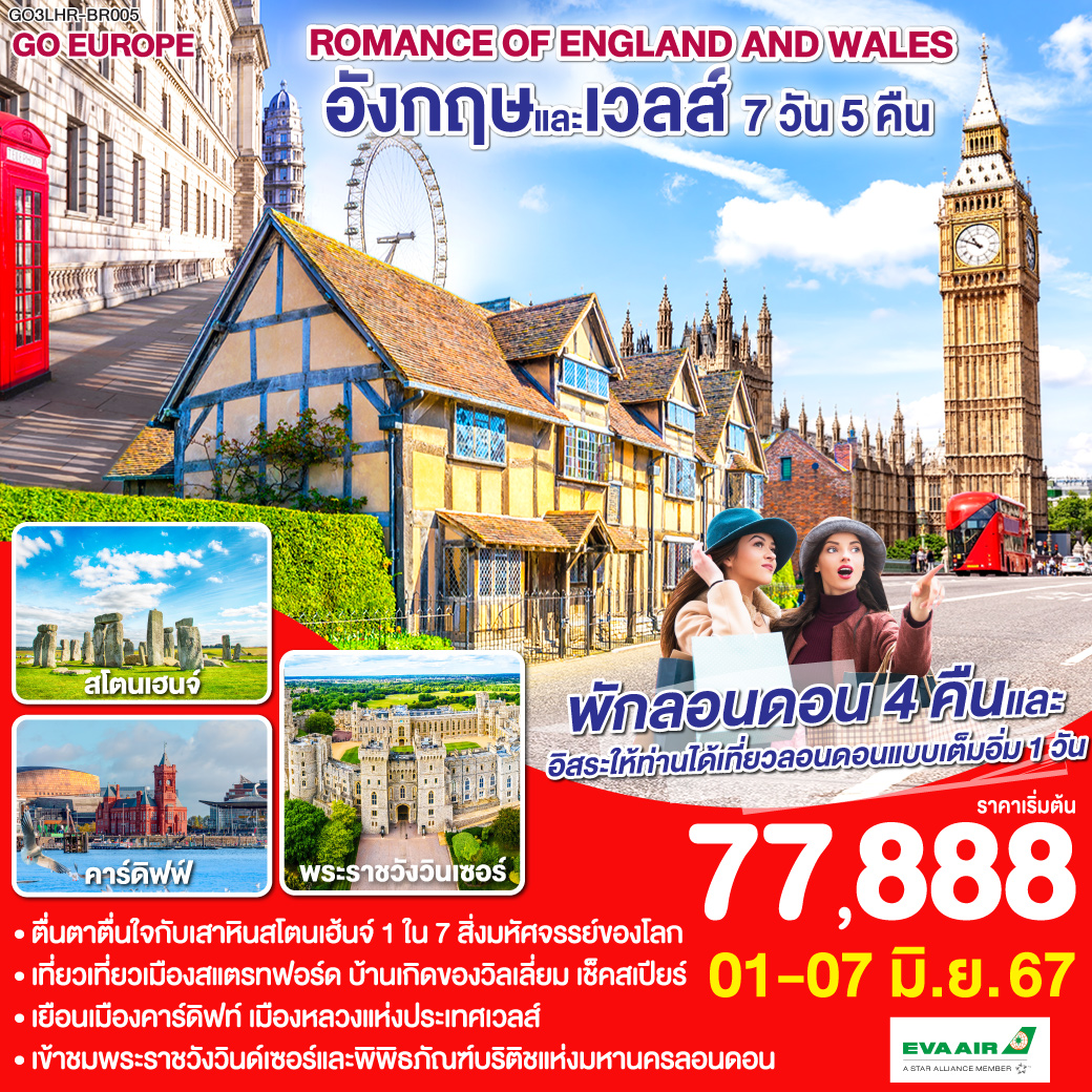 ลอนดอน – ซาลส์บัวรี่ - สโตนเฮนจ์ – บาธ – เข้าชมพิพิธภัณฑ์น้ำแร่ร้อนโรมัน - คาร์ดิฟฟ์ - เบอร์ตัน ออน เดอะวอเตอร์ – สแตรทฟอร์ด – อ๊อกซ์ฟอร์ด - Bicester Village outlet – ชมมหานครลอนดอน – ย่านไนท์บริดจ์ - อิสระท่องเที่ยว ณ มหานครลอนดอน 1 วัน – พิพิธภัณฑ์บริติช – เข้าชมพระราชวังวินด์เซอร์