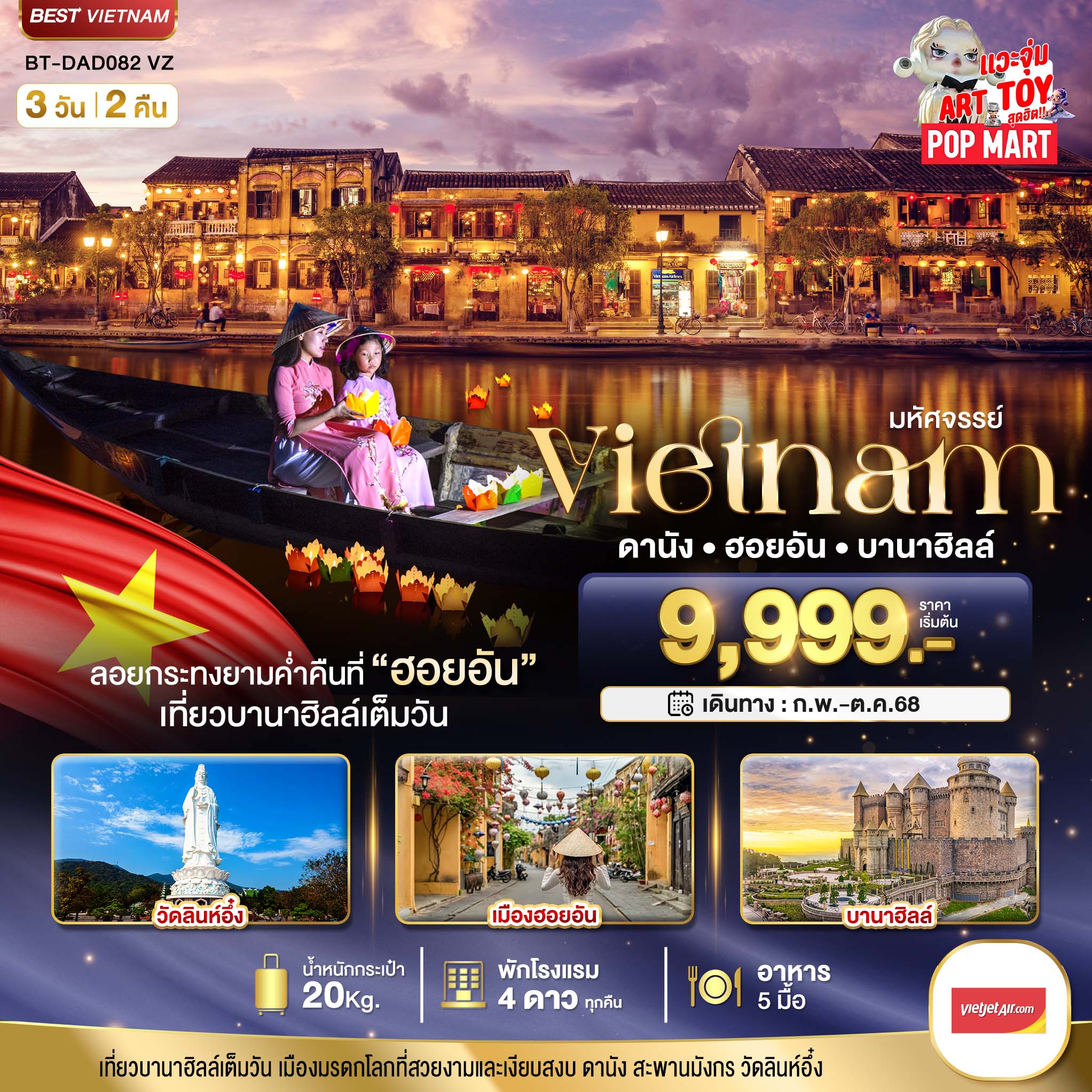 ดานัง เวียดนาม • วัดลินห์อึ๋ง  • ร้านเยื่อไผ่ • Café Son Tra Marina ร้านหินอ่อน • หมู่บ้านกั๊มทาน • นั่งเรือกระด้ง • เมืองโบราณฮอยอัน • ล่องเรือลอยกระทง ร้านหยก อัญมณี • บาน่าฮิลล์ เต็มวัน • นั่งกระเช้าไฟฟ้าขึ้นสู่บาน่าฮิลล์ • สะพานมือสีทองสวนสนุกแฟนตาซี • หมู่บ้านฝรั่งเศส • โซนใหม่ Eclipse Square • ตลาดฮาน • สะพานมังกร