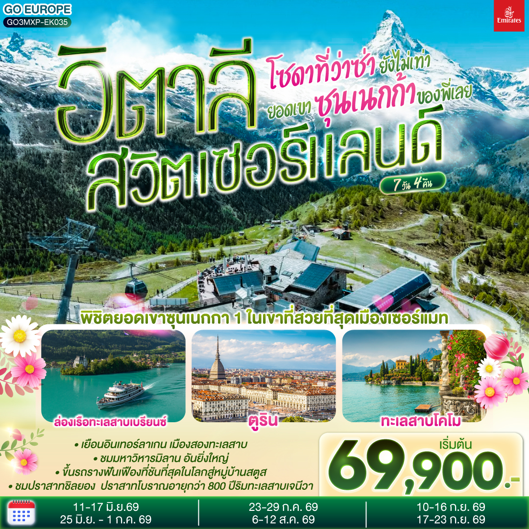 มิลาน - โคโม - ทะเลสาบโคโม - ลูเซิร์น - ซูริค - ซุก -ล่องเรือทะเลสาบเบรียนซ- อินเทอร์ลาเก้น - เบิร์น - กรุยแยร์ - มองเทอรซ์ - ปราสาทชิลยอง - ซียง - เซอร์แมท - นั่งรถรางสู่ยอดเขาซุนเนกก้า - ตูริน - Serravalle designer outlet - มิลาน- มิลานดูโอโม