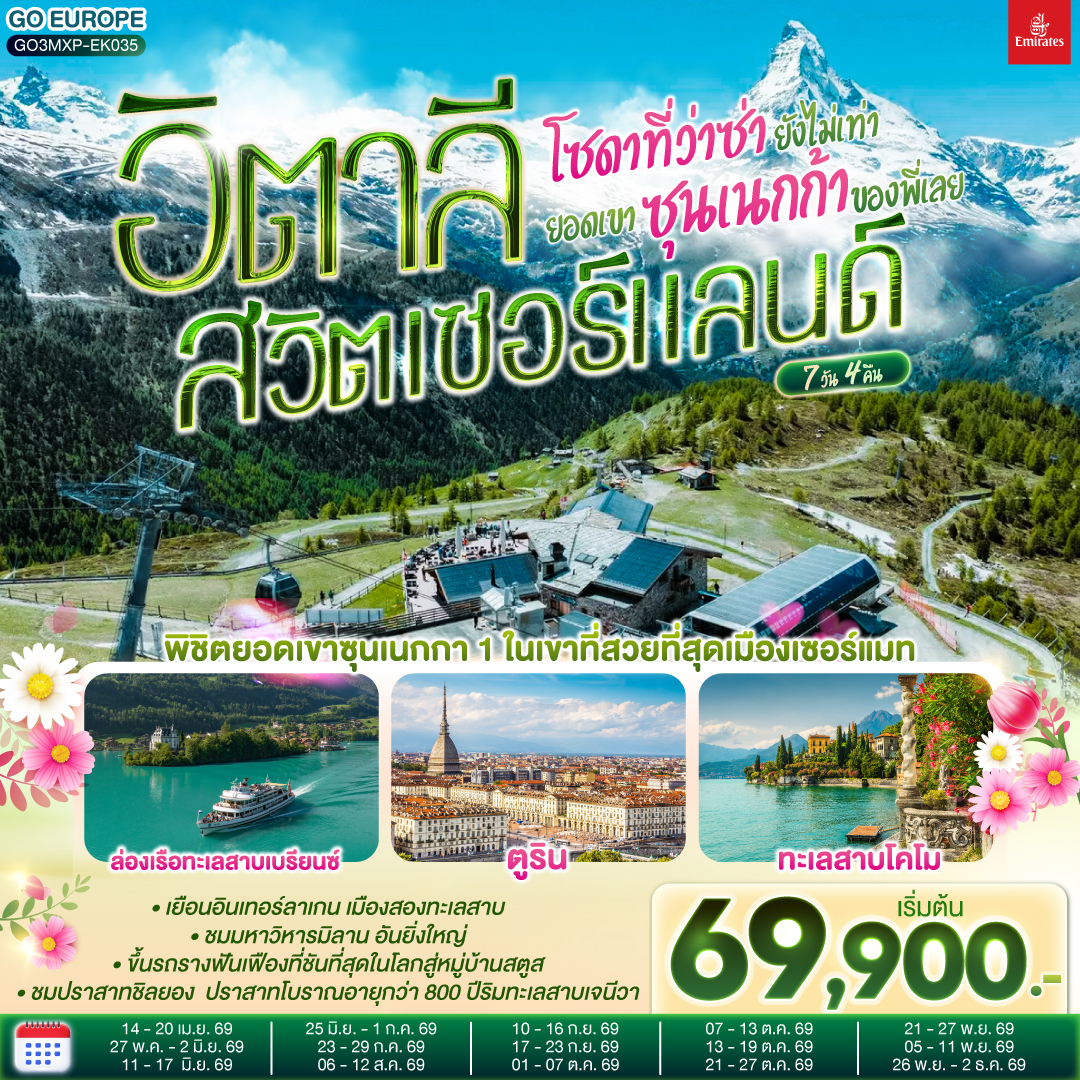 มิลาน - โคโม - ทะเลสาบโคโม - ลูเซิร์น - ซูริค - ซุก -ล่องเรือทะเลสาบเบรียนซ- อินเทอร์ลาเก้น - เบิร์น - กรุยแยร์ - มองเทอรซ์ - ปราสาทชิลยอง - ซียง - เซอร์แมท - นั่งรถรางสู่ยอดเขาซุนเนกก้า - ตูริน - Serravalle designer outlet - มิลาน- มิลานดูโอโม