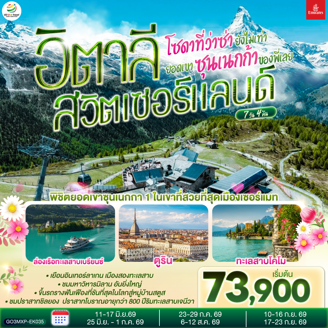 มิลาน - โคโม - ทะเลสาบโคโม - ลูเซิร์น - ซูริค - ซุก -ล่องเรือทะเลสาบเบรียนซ- อินเทอร์ลาเก้น - เบิร์น - กรุยแยร์ - มองเทอรซ์ - ปราสาทชิลยอง - ซียง - เซอร์แมท - นั่งรถรางสู่ยอดเขาซุนเนกก้า - ตูริน - Serravalle designer outlet - มิลาน- มิลานดูโอโม