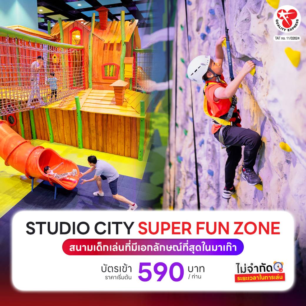 STUDIO CITY SUPER FUN ZONE สนามเด็กเล่นที่มีเอกลักษณ์ที่สุดในมาเก๊า