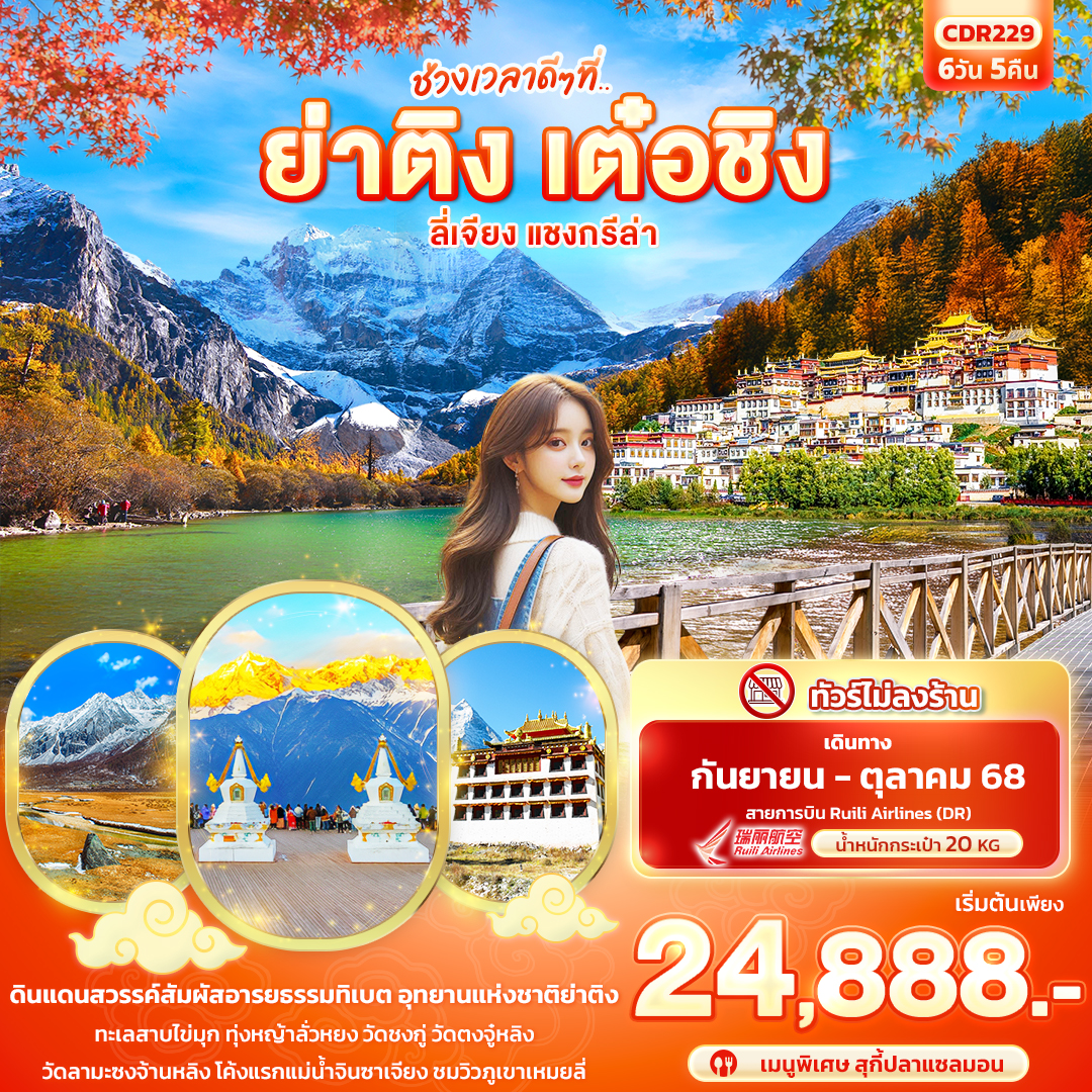 ดินแดนสวรรค์สัมผัสอารยธรรมทิเบต อุทยานแห่งชาติย่าติง
ทะเลสาบไข่มุก ทุ่งหญ้าลั่วหยง วัดชงกู่ วัดตงจู๋หลิง
วัดลามะซงจ้านหลิง โค้งแรกแม่น้ำจินซาเจียง ชมวิวภูเขาเหมยลี่