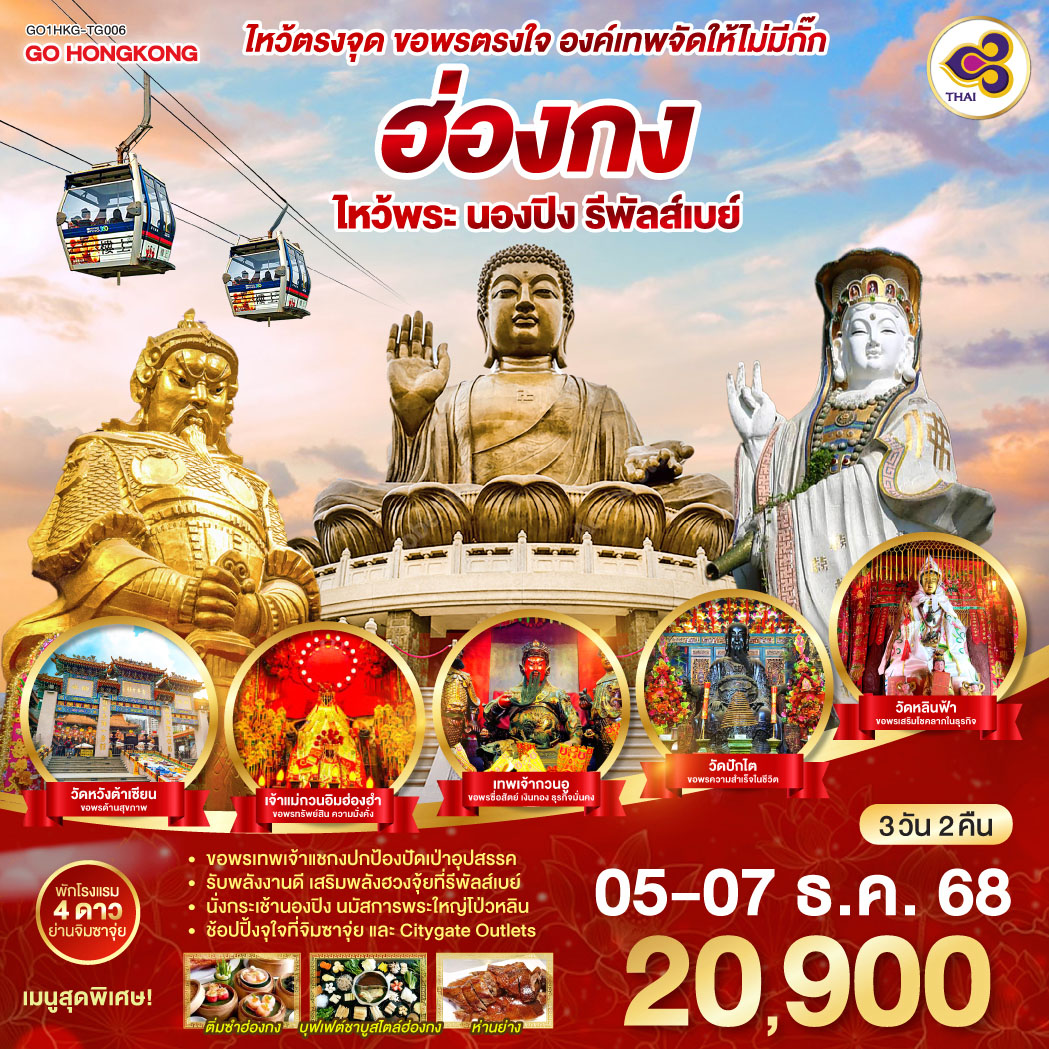 ขอพรเทพเจ้าแชกงปกป้องปัดเป่าอุปสรรค | รับพลังงานดี เสริมพลังฮวงจุ้ยที่รีพัลส์เบย์ | นั่งกระเช้านองปิง นมัสการพระใหญ่โป่วหลิน | ช้อปปิ้งจุใจที่จิมซาจุ่ย และ Citygate Outlets