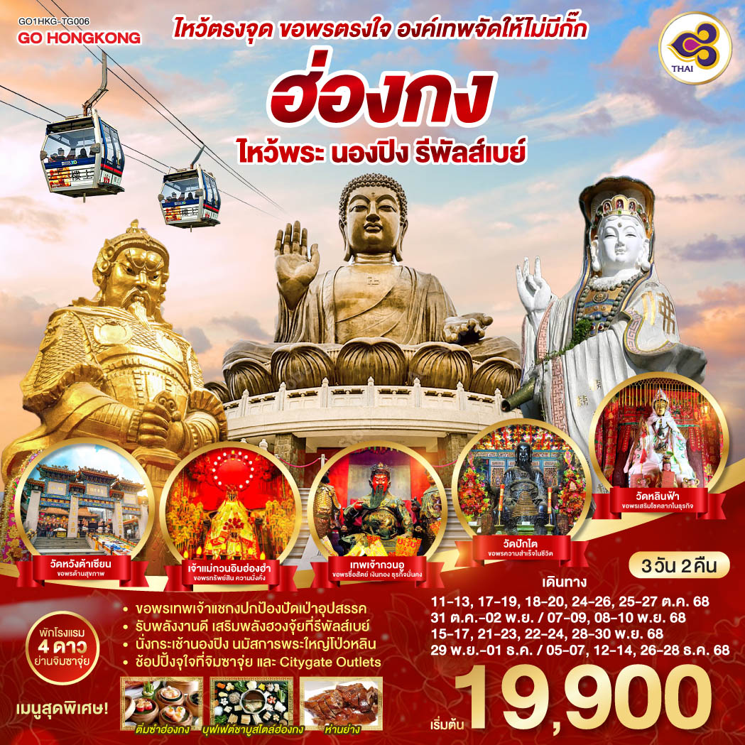 ขอพรเทพเจ้าแชกงปกป้องปัดเป่าอุปสรรค | รับพลังงานดี เสริมพลังฮวงจุ้ยที่รีพัลส์เบย์ | นั่งกระเช้านองปิง นมัสการพระใหญ่โป่วหลิน | ช้อปปิ้งจุใจที่จิมซาจุ่ย และ Citygate Outlets
