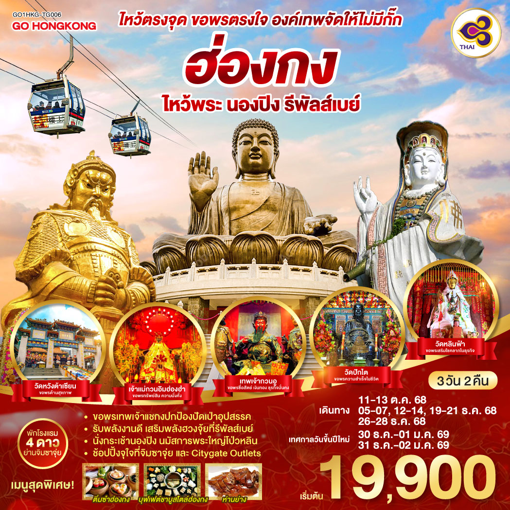 ขอพรเทพเจ้าแชกงปกป้องปัดเป่าอุปสรรค | รับพลังงานดี เสริมพลังฮวงจุ้ยที่รีพัลส์เบย์ | นั่งกระเช้านองปิง นมัสการพระใหญ่โป่วหลิน | ช้อปปิ้งจุใจที่จิมซาจุ่ย และ Citygate Outlets