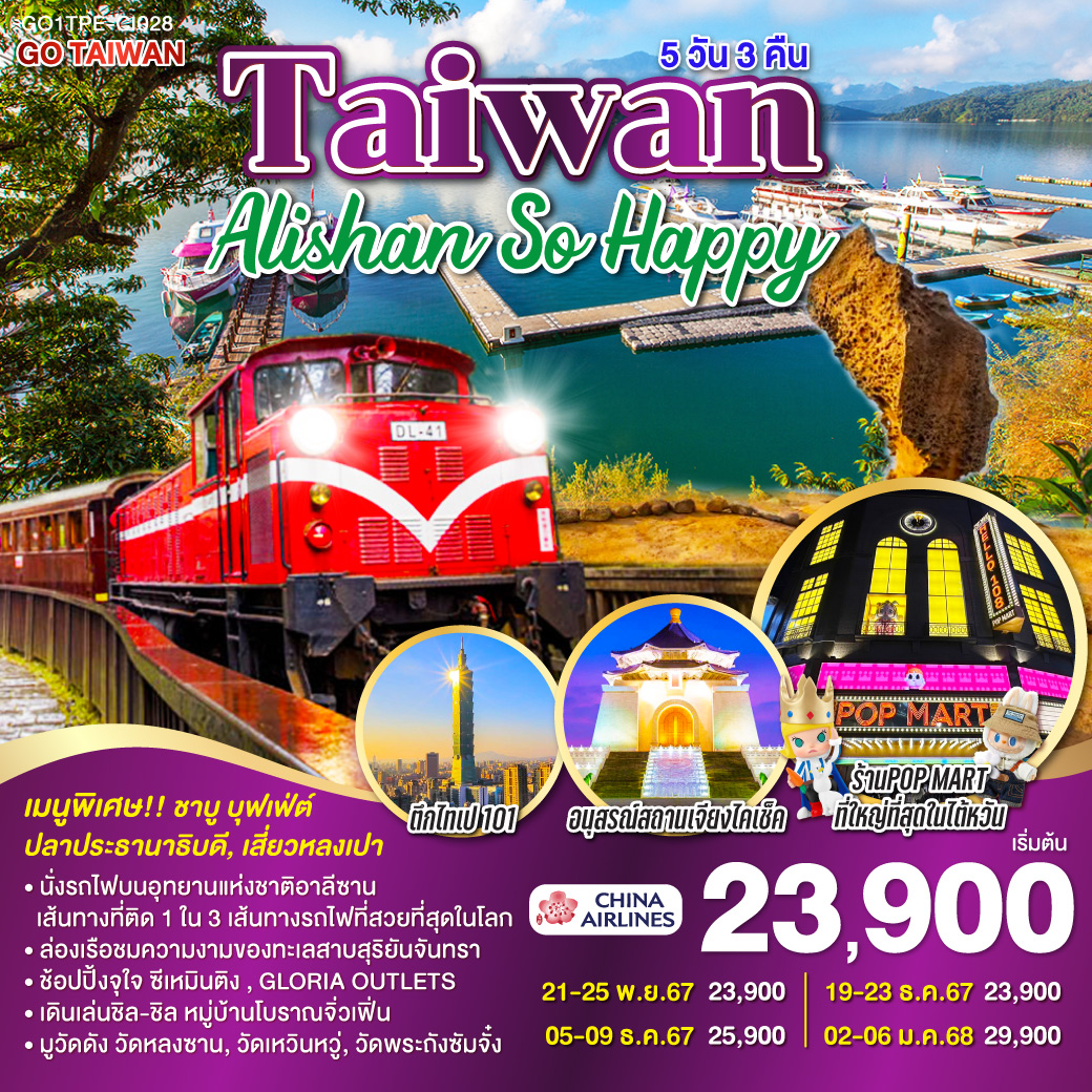 <br>นั่งรถไฟบนอุทยานแห่งชาติอาลีซาน เส้นทางที่ติด 1 ใน 3 เส้นทางรถไฟที่สวยที่สุดในโลก
<br>ล่องเรือชมความงามของทะเลสาบสุริยันจันทรา
<br>ช้อปปิ้งจุใจ ซีเหมินติง , GLORIA OUTLETS
<br>เดินเล่นชิล-ชิล หมู่บ้านโบราณจิ่วเฟิ่น
<br>มูวัดดัง วัดหลงซาน, วัดเหวินหวู่, วัดพระถังซัมจั๋ง