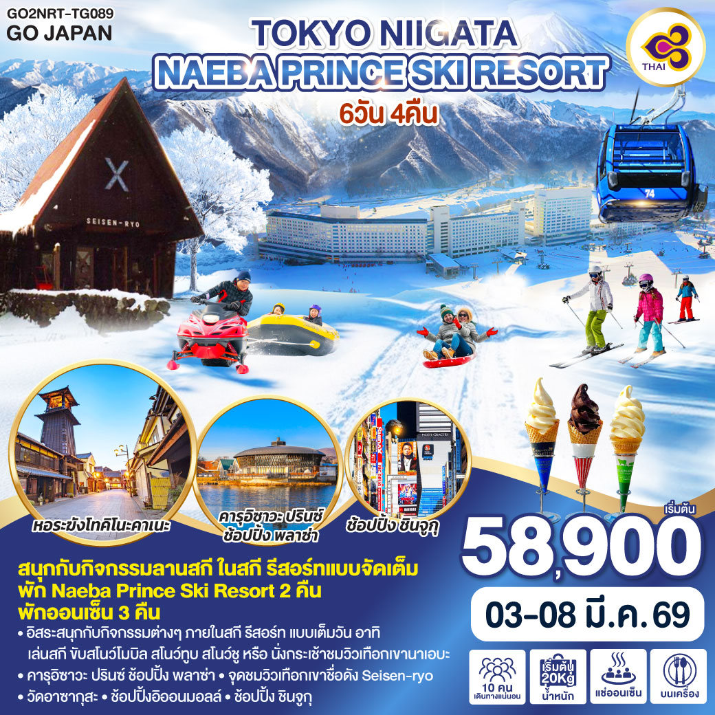 ไฮไลท์ทัวร์-Highlight
สนุกกับกิจกรรมลานสกี ในสกี รีสอร์ทแบบจัดเต็ม – พัก Naeba Prince Ski Resort 2 คืน – พักออนเซ็น 3 คืน – อิสระสนุกกับกิจกรรมต่างๆ ภายในสกี รีสอร์ท แบบเต็มวัน อาทิ เล่นสกี ขับสโนว์โมบิล สโนว์ทูบ สโนว์ชู หรือ นั่งกระเช้าชมวิวเทือกเขา นาเอบะ – คารุอิซาวะ ปรินซ์ ช้อปปิ้ง พลาซ่า – จุดชมวิวเทือกเขาชื่อดัง Seisen-ryo – วัดอาซากุสะ – ช้อปปิ้งอิออนมอลล์ – ช้อปปิ้ง ชินจูกุ