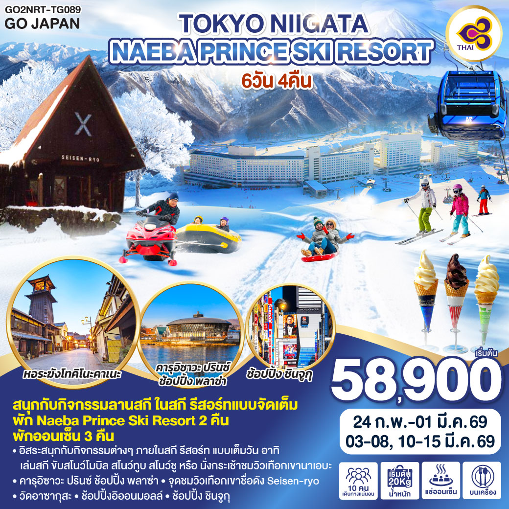 ไฮไลท์ทัวร์-Highlight
สนุกกับกิจกรรมลานสกี ในสกี รีสอร์ทแบบจัดเต็ม – พัก Naeba Prince Ski Resort 2 คืน – พักออนเซ็น 3 คืน – อิสระสนุกกับกิจกรรมต่างๆ ภายในสกี รีสอร์ท แบบเต็มวัน อาทิ เล่นสกี ขับสโนว์โมบิล สโนว์ทูบ สโนว์ชู หรือ นั่งกระเช้าชมวิวเทือกเขา นาเอบะ – คารุอิซาวะ ปรินซ์ ช้อปปิ้ง พลาซ่า – จุดชมวิวเทือกเขาชื่อดัง Seisen-ryo – วัดอาซากุสะ – ช้อปปิ้งอิออนมอลล์ – ช้อปปิ้ง ชินจูกุ