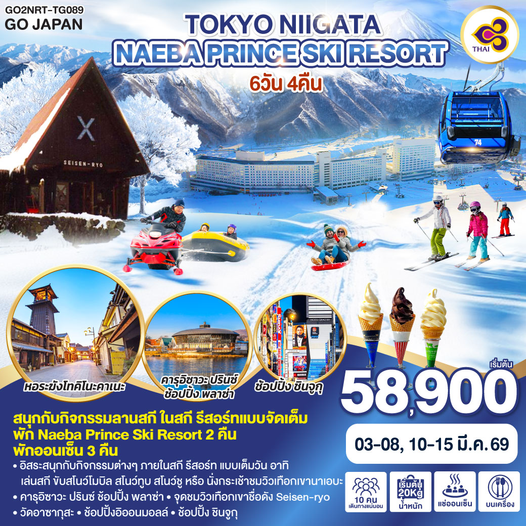 ไฮไลท์ทัวร์-Highlight
สนุกกับกิจกรรมลานสกี ในสกี รีสอร์ทแบบจัดเต็ม – พัก Naeba Prince Ski Resort 2 คืน – พักออนเซ็น 3 คืน – อิสระสนุกกับกิจกรรมต่างๆ ภายในสกี รีสอร์ท แบบเต็มวัน อาทิ เล่นสกี ขับสโนว์โมบิล สโนว์ทูบ สโนว์ชู หรือ นั่งกระเช้าชมวิวเทือกเขา นาเอบะ – คารุอิซาวะ ปรินซ์ ช้อปปิ้ง พลาซ่า – จุดชมวิวเทือกเขาชื่อดัง Seisen-ryo – วัดอาซากุสะ – ช้อปปิ้งอิออนมอลล์ – ช้อปปิ้ง ชินจูกุ