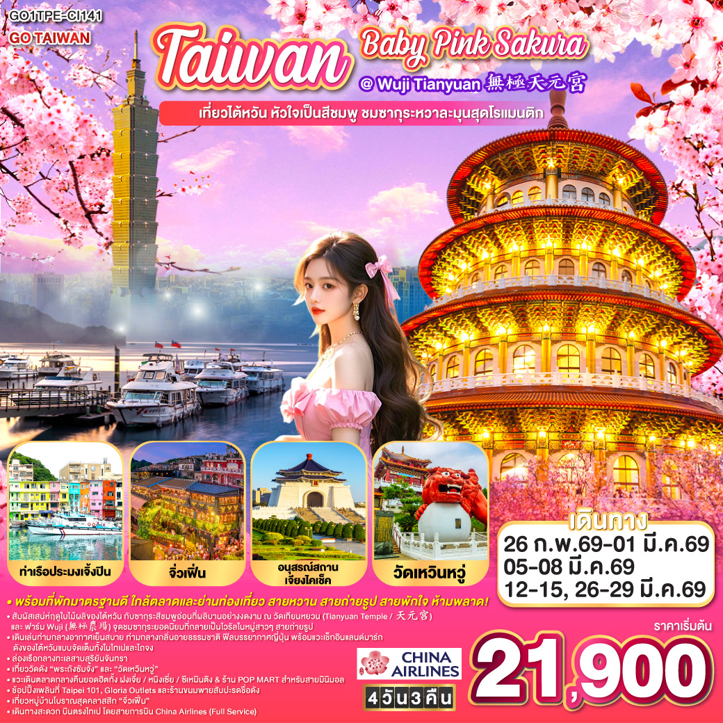 <br>สัมผัสเสน่ห์ฤดูใบไม้ผลิของไต้หวัน กับซากุระสีชมพูอ่อนที่ผลิบานอย่างงดงาม ณ วัดเทียนหยวน (Tianyuan Temple / 天元宮) และ ฟาร์ม Wuji (無極農場) จุดชมซากุระยอดนิยมที่กลายเป็นไวรัลในหมู่สาวๆ สายถ่ายรูป
<br>เดินเล่นท่ามกลางอากาศเย็นสบาย ท่ามกลางกลิ่นอายธรรมชาติ ฟิลบรรยากาศญี่ปุ่น พร้อมแวะเช็กอินแลนด์มาร์กดังของไต้หวันแบบจัดเต็มทั้งในไทเปและไถจง
<br>ล่องเรือกลางทะเลสาบสุริยันจันทรา 
<br>เที่ยววัดดัง “พระถังซัมจั๋ง” และ “วัดเหวินหวู่”
<br>แวะเดินตลาดกลางคืนยอดฮิตทั้ง ฝงเจี่ย / หนิงเซี่ย / ซีเหมินติง & ร้าน POP MART สำหรับสายมินิมอล
<br>ช้อปปิ้งเพลินที่ Taipei 101, Gloria Outlets และร้านขนมพายสับปะรดชื่อดัง
<br>เที่ยวหมู่บ้านโบราณสุดคลาสสิก “จิ่วเฟิ่น”
<br>เดินทางสะดวก บินตรงไทเป โดยสายการบิน China Airlines (Full Service) 
พร้อมที่พักมาตรฐานดี ใกล้ตลาดและย่านท่องเที่ยว
สายหวาน สายถ่ายรูป สายพักใจ ห้ามพลาด!
<br>
<br>CI834 :BKK-TPE(10.55-15.25) 
<br>CI837 :TPE-BKK(22.30-01.35)