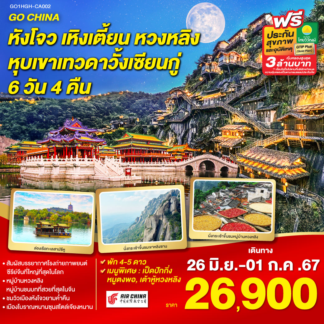 หังโจว(สนามบินหังโจวเสี่ยวซาน) – เหิงเตี้ยน – พระราชวังกู้กงหมิงชิง – พระราชวังจิ๋นซีฮ่องเต้ – Hengdian World Studios - เมืองซ่างหร่าว – เขาหลิงซาน(รวมกระเช้าขึ้นลง) – กระจกแห่งท้องฟ้า – หุบเขาเทวดาหุบเขาวั้งเซียนกู่(สัมผัสบรรยากาศกลางวันและยามค่ำคืน) - หมู่บ้านโบราณหวงหลิง(รวมกระเช้าขึ้นลง) – สะพานกระจกหวงหลิง - เมืองหังโจว – ล่องเรือทะเลสาบซีหู – ถนนคนเดินเหอฝั่งเจีย – จุดชมวิวแม่น้ำเฉียนถังชมวิวยามค่ำคืน - เมืองโบราณหนานซุน – Hangzhou Outlet