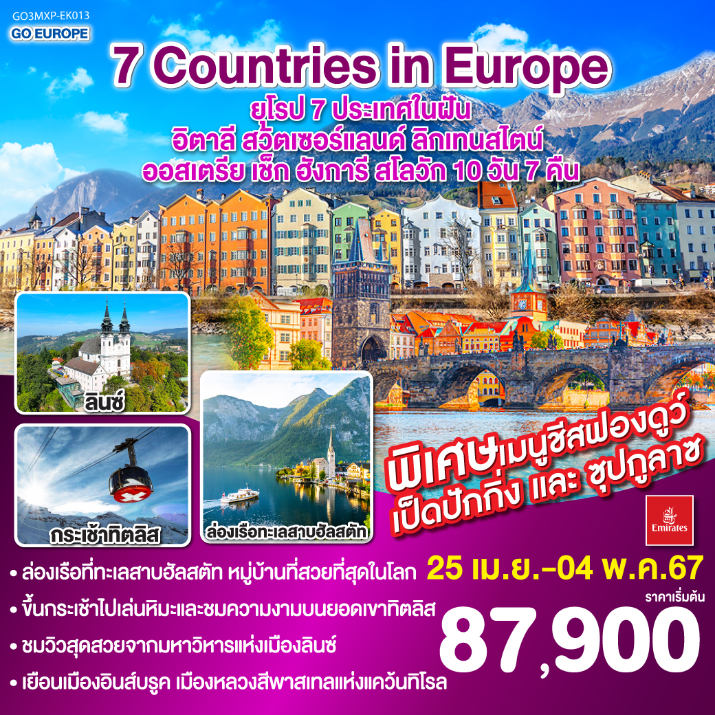 มิลาน – ยอดเขาทิตลิส – ลูเซิร์น – ซุก – ซูริค – วาดุซ – อินส์บรูค - ซาลส์บวร์ก – ฮัลสตัท - ล่องเรือทะเลสาบฮัลสตัท – ลินซ์ – มหาวิหารแห่งเมืองลินซ์ - เชสกี้ ครุมลอฟ – ปราก – เข้าชมปราสาทปราก – เบอร์โน – บูดาเปสต์ – ล่องเรือชมแม่น้ำดานูบ - บราติสลาวา – Parndof Outlet – เวียนนา