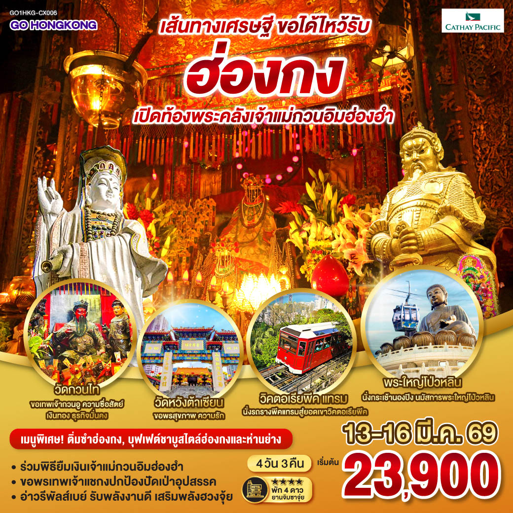 ร่วมพิธียืมเงินเจ้าแม่กวนอิมฮ่องฮำ | ขอพรเทพเจ้าแชกงปกป้องปัดเป่าอุปสรรค | อ่าวรีพัลส์เบย์ รับพลังงานดี เสริมพลังฮวงจุ้ยที่รีพัลส์เบย์ | นั่งรถรางพีคแทรมสู่วิคตอเรียพีค ชมวิวอันงดงามของเมืองฮ่องกง