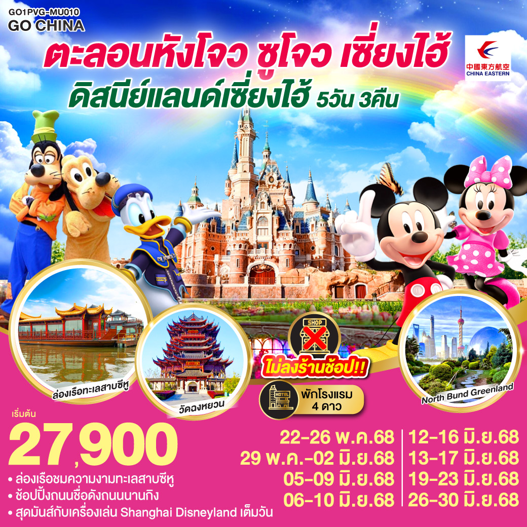 - ล่องเรือชมความงามทะเลสาบซีหู
- สุดมันส์กับเครื่องเล่น Shanghai Disneyland เต็มวัน
- ช้อปปิ้งถนนชื่อดังถนนนานกิง