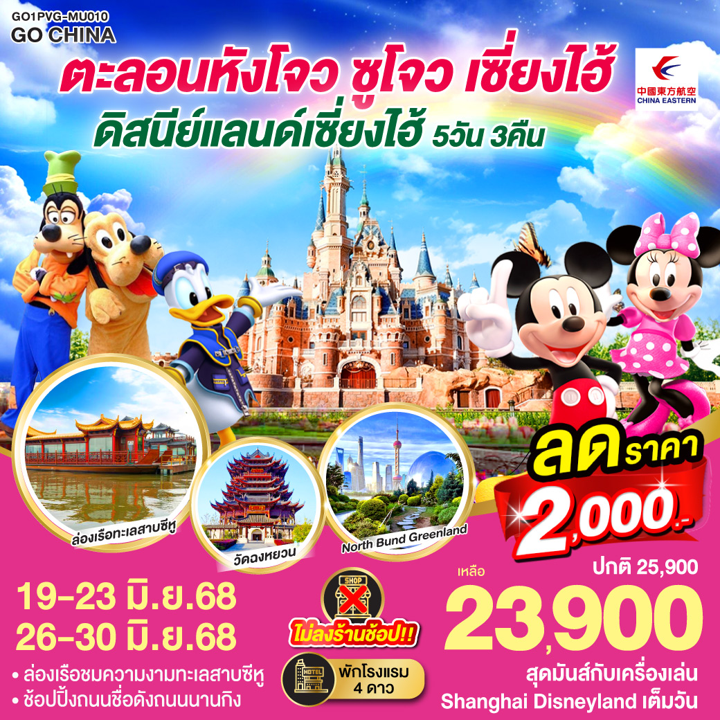 - ล่องเรือชมความงามทะเลสาบซีหู
- สุดมันส์กับเครื่องเล่น Shanghai Disneyland เต็มวัน
- ช้อปปิ้งถนนชื่อดังถนนนานกิง