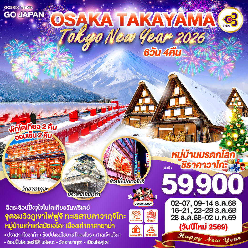 ไฮไลท์ทัวร์-Highlight
หมู่บ้านมรดกโลกชิราคาวาโกะ - จุดชมวิวภูเขาไฟฟูจิ ทะเลสาบคาวากุจิโกะ - หมู่บ้านเก่าแก่สมัยเอโดะ เมืองเก่าทาคายาม่า - อิรสระช้อปปิ้งจุใจในโตเกียววันฟรีเดย์
– ปราสาทโอซาก้า – ช้อปปิ้งชินไซบาชิ โดตงโบริ - ศาลเจ้ามิโซกิ - เมืองโฮคุโตะ - ช้อปปิ้งไดเวอร์ซิตี้ โอไดบะ - วัดอาซากุซะ – ช้อปปิ้งอิออน มอลล์ - พักออนเซ็น 2 คืน - พักโตเกียว 2 คืน