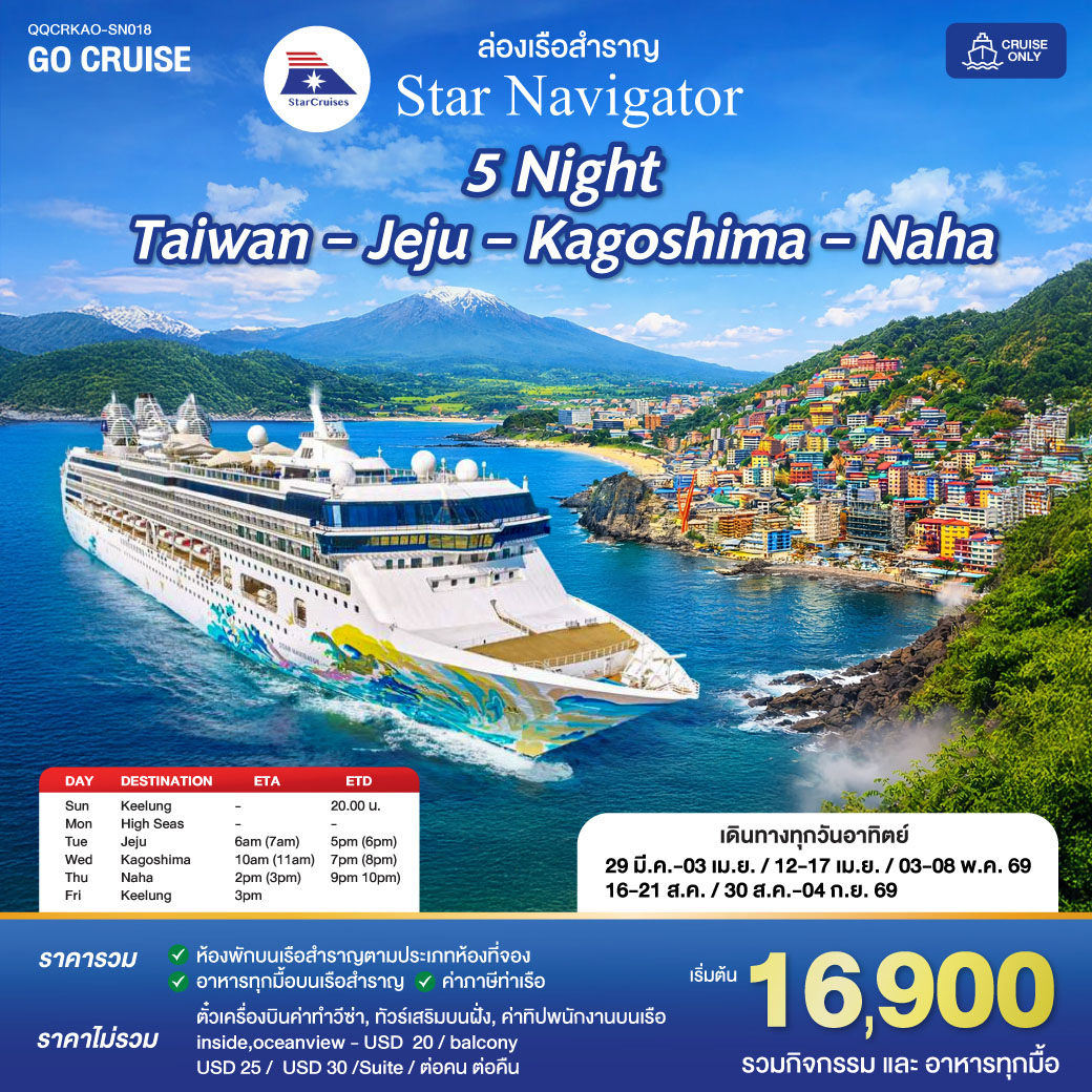 ฉลองสงกรานต์ - 5 Night Taiwan -Jeju - Kagoshima - Naha (Star Navigator)
เที่ยว ไต้หวัน + เกาหลี + ญี่ปุ่น  3 ประเทศ 4 เมืองสำคัญน่าจดจำในทริปเดียว
เดินทาง Mar 29* l Apr 12 l May 3 l Aug 16, 30 2026
 ราคารวม อาหารทุกมื้อบนเรือ ภาษีท่าเรือ กิจกรรมความบันเทิง แล้ว
ไม่รวมทิปพนักงาน