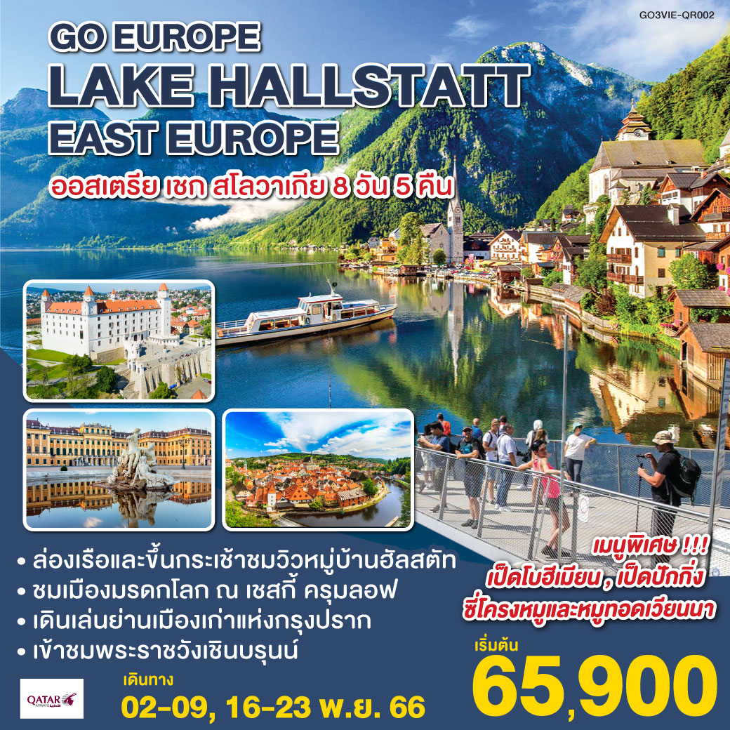 บราติสลาว่า | ปราก  | เชสกี้ ครุมลอฟ | เชสกี้ บูดาโจวิค | ฮัลสตัท | ล่องเรือทะเลสาปฮัลสตัท | ขึ้นกระเช้าไฟฟ้าสู่จุดชมวิว SKY WALK | ซาลส์บวร์ก | เวียนนา | ถนนคาร์ทเนอร์ | พระราชวังเชินบรุนน์ | OUTLET