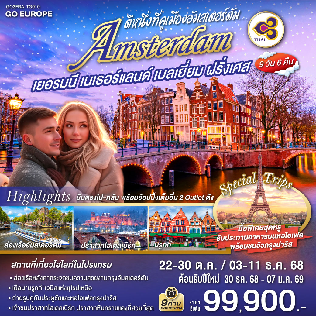 แฟรงก์เฟิร์ต (เยอรมนี)– เข้าชมปราสาทไฮเดลเบิร์ก - ชมถังไวน์ที่ใหญ่ที่สุดในโลก - แฟรงก์เฟิร์ต -  จัตุรัสโรเมอร์ - ศาลาว่าการ -ถนนช้อปปิ้งซายล์ -  โคโลญ - ถ่ายรูปคู่กับมหาวิหารโคโลญ – โรมอนด์เอ๊าท์เล็ต (เนเธอร์แลนด์)  - บาร์เล-นัสเซา - หมู่บ้านกังหันลมซานส์สคันส์ – อัมสเตอร์ดัม  – ล่องเรือหลังคากระจก – จัตุรัสดัมสแควร์ - ย่านโคมแดง– บรูกก์ (เบลเยียม) -โบสถ์พระโลหิตศักดิ์สิทธิ์ -เกนท์ - ถ่ายรูปปราสาทท่านเคานท์  - บรัสเซลล์- จัตุรัสกรองด์ปลาสต์ – ถ่ายรูปเมเนเก้นพีส – ปารีส (ฝรั่งเศส) – เอ้าท์เลท - ประตูชัย – หอไอเฟล - ล่องเรือแม่น้ำแซน - พิพิธภัณฑ์ลูฟท์ -มหาวิหารนอเทรอดาม - มงมาร์ต -  ห้างลา ซามาริแตง  -รับประทานอาหารบนหอไอเฟล   - ห้างแกลลอลี่ลาฟาแยทท์