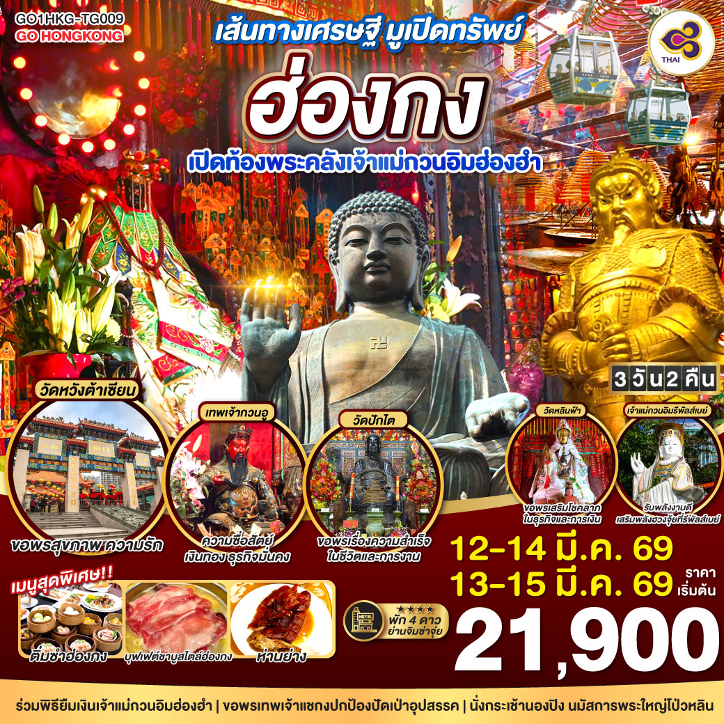 ร่วมพิธียืมเงินเจ้าแม่กวนอิมฮ่องฮำ | ขอพรเทพเจ้าแชกงปกป้องปัดเป่าอุปสรรค | รับพลังงานดี เสริมพลังฮวงจุ้ยที่รีพัลส์เบย์ | นั่งกระเช้านองปิง นมัสการพระใหญ่โป่วหลิน | ช้อปปิ้งจุใจที่จิมซาจุ่ย และ Citygate Outlets | พัก 4 ดาวย่านจิมซาจุ่ย
