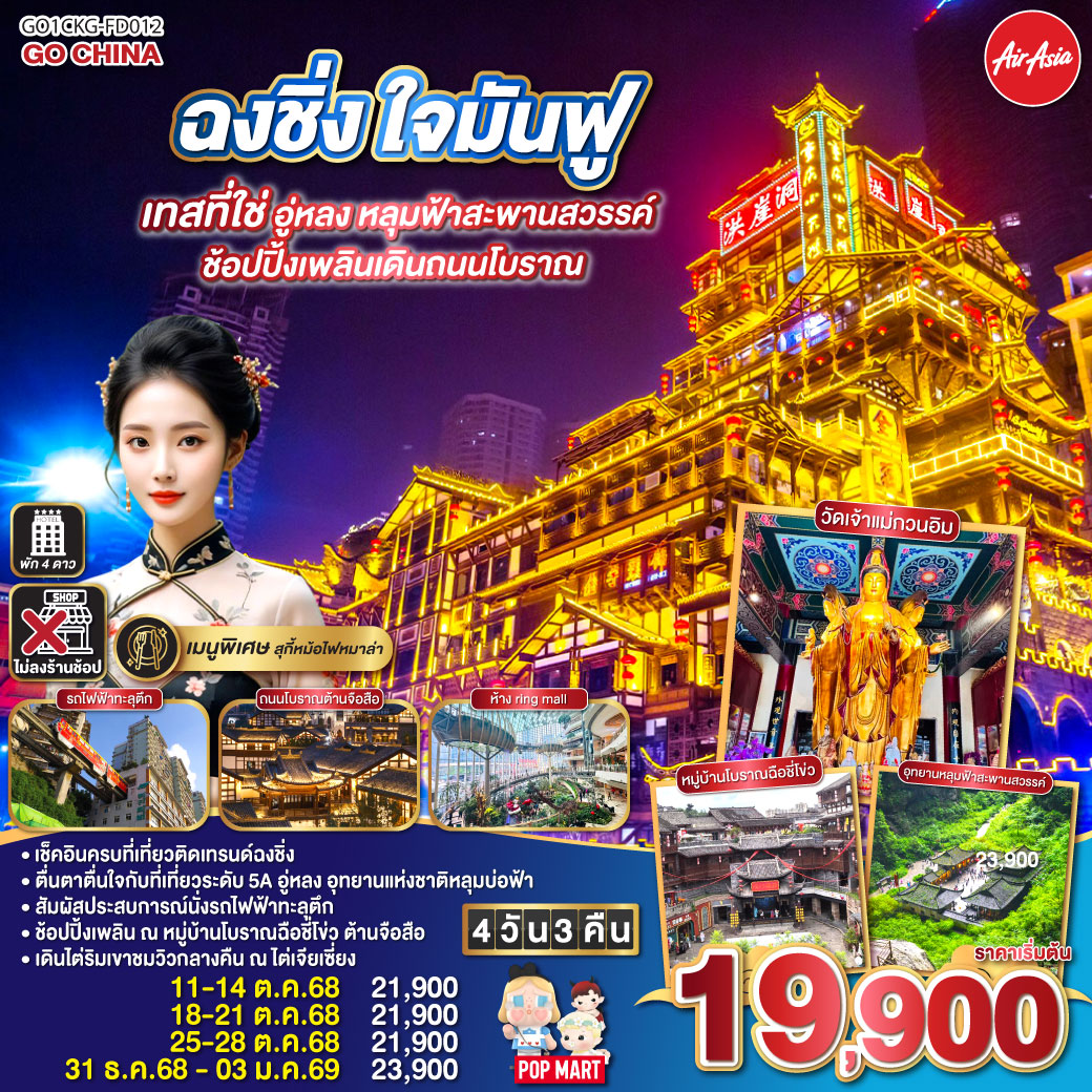 สนามบินดอนเมือง – ฉงชิ่ง (FD556 06.10-10.20 ) ถนนคนเดินต้านจือสือ-อู่หลง-อุทยานหลุมบ่อฟ้า สะพานสวรรค์ (รวมลงลิฟต์แก้ว รถอุทยาน รถกอล์ฟ)-จุดชมวิวระเบียงแก้ว – ฉงชิ่ง-วัดหลัวฮั่น-หมู่บ้านโบราณฉื่อชีโข่ว-Optional : ล่องเรือแม่น้ำเหลียงเจียง 300 RMB/ท่าน-พิพิภัณฑ์ศิลปะ(ตึกตะเกียบ) – ตึกคุ๋ยชิง ชั้น 22 – ถนนคนเดินเจี๋ยฟางเป่ย POP MART-หงหยาต้ง-ไต่เจียเซี่ยง-นั่งรถไฟทะลุตึก-ศาลาประชาคม (ด้านนอก)-ห้าง THE RING MALL -วัดเจ้าแม่กวนอิม-สนามบินฉงชิ่ง-สนามบินดอนเมือง กรุงเทพฯ                  
(FD553 18.55-21.05)