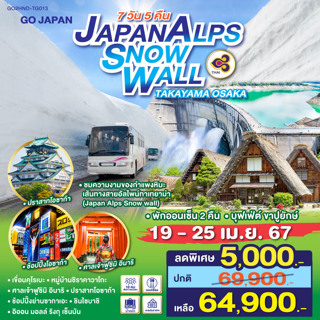 Highlight 
ชมความงามของกำแพงหิมะ เส้นทางสายอัลไพน์ทาเทยาม่า (Japan Alps Snow wall) 
เขื่อนคุโรเบะ/ หมู่บ้านชิราคาวาโกะ / ศาลเจ้าฟูชิมิ อินาริ / ปราสาทโอซาก้า /ช้อปปิ้งย่านซากาเอะ/ ชินไซบาชิ / อิออน มอลล์ ริงกุ เซ็นนัน / พักออนเซ็น 2 คืน / บุฟเฟ่ ขาปูยักษ์