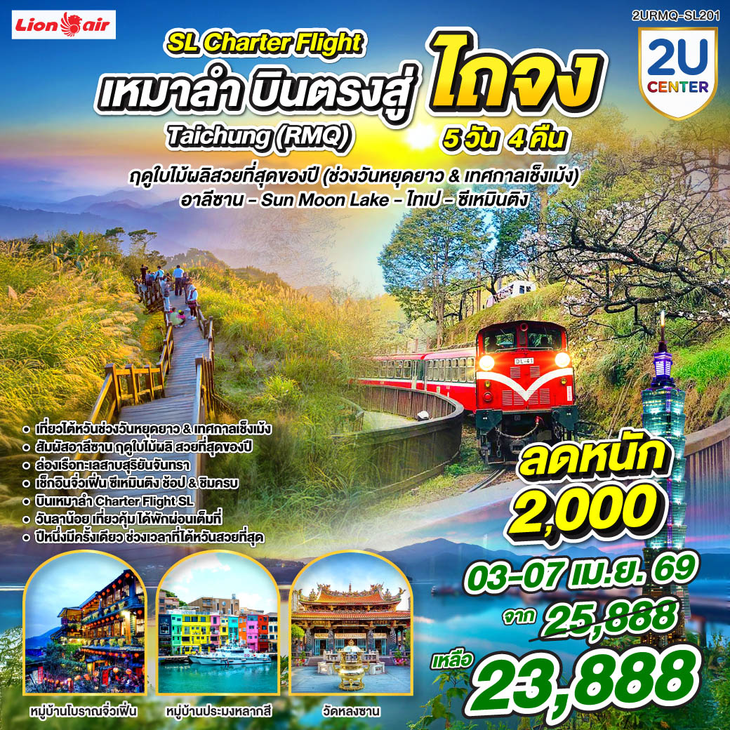 <br>เที่ยวไต้หวันช่วงวันหยุดยาว & เทศกาลเช็งเม้ง
<br>สัมผัสอาลีซาน ฤดูใบไม้ผลิ สวยที่สุดของปี
<br>ล่องเรือทะเลสาบสุริยันจันทรา
<br>เช็กอินจิ่วเฟิ่น ซีเหมินติง ช้อป & ชิมครบ
<br>วันลาน้อย เที่ยวคุ้ม ได้พักผ่อนเต็มที่
<br>ปีหนึ่งมีครั้งเดียว ช่วงเวลาที่ไต้หวันสวยที่สุด 
<br>
<br>Flight Details : 
<br>Charter Flight:  SL7326 : DMK-RMQ (09.00-13.40)
<br>Charter Flight:  SL7329 : RMQ-DMK (19.10–21.40)