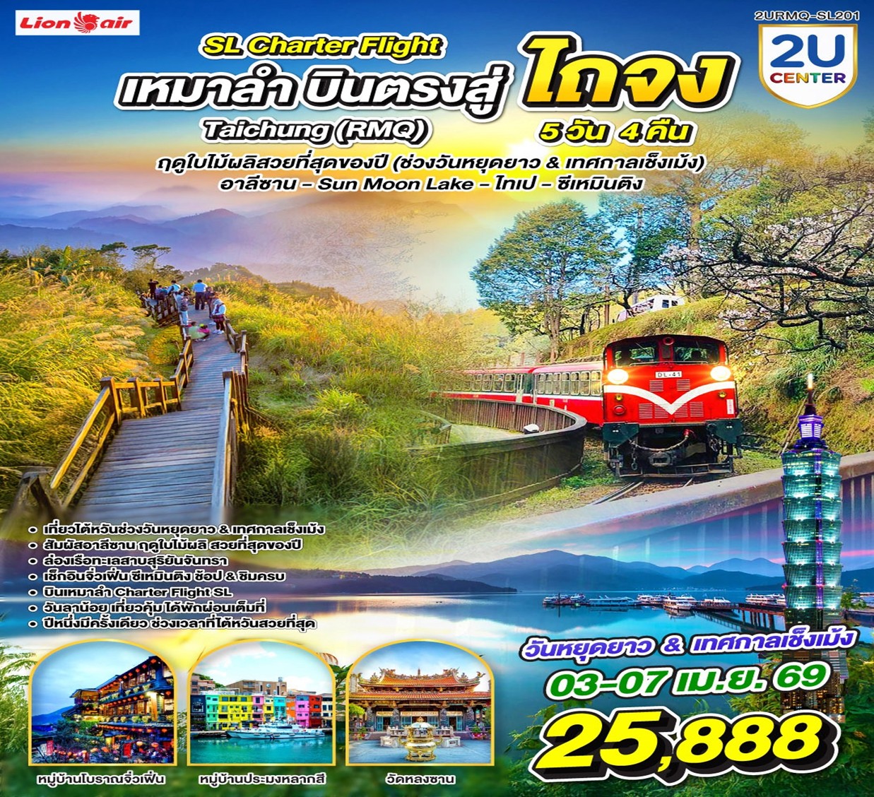 <br>เที่ยวไต้หวันช่วงวันหยุดยาว & เทศกาลเช็งเม้ง
<br>สัมผัสอาลีซาน ฤดูใบไม้ผลิ สวยที่สุดของปี
<br>ล่องเรือทะเลสาบสุริยันจันทรา
<br>เช็กอินจิ่วเฟิ่น ซีเหมินติง ช้อป & ชิมครบ
<br>วันลาน้อย เที่ยวคุ้ม ได้พักผ่อนเต็มที่
<br>ปีหนึ่งมีครั้งเดียว ช่วงเวลาที่ไต้หวันสวยที่สุด 
<br>
<br>Flight Details : 
<br>DMK – RMQ  11.00 – 15.40 น. | Charter Flight SL
<br>RMQ – DMK  19.10 – 21.40 น. | Charter Flight SL
