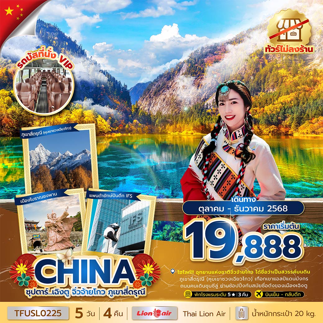 ทัวร์ไม่ลงร้าน / บินเย็น-กลับค่ำ / อุทยานแห่งชาติจิ่วจ้ายโกว ได้ชื่อว่าเป็นสวรรค์บนดิน / ภูเขาสี่ดรุณี (หุบเขาซวงเฉียวโกว) เทือกเขาแอลป์แดนมังกร / ถนนคนเดินชุนซีลู่ ย่านช้อปปิ้งทันสมัยชื่อดังของเมืองเฉิงตู