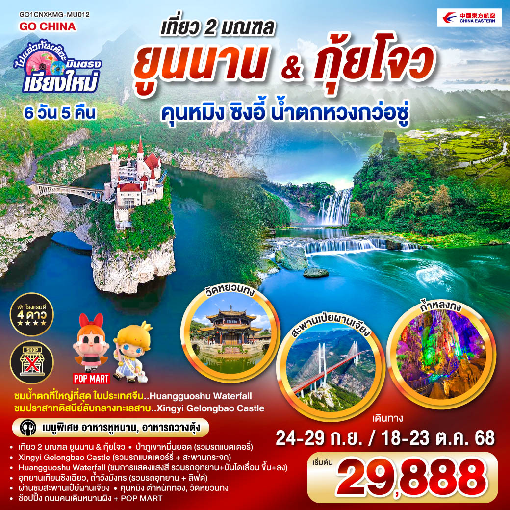 Xingyi Gelongbao Castle|Huangguoshu Waterfall|ป่าภูเขาหมื่นยอด
|อุทยานเทียนซิงเฉียว|ถ้ำวังมังกร|ผ่านชมสะพานเป๋ย์ผานเจียง|ตำหนักทอง
|วัดหยวนทง|ช้อปปิ้ง ถนนคนเดินหนานผิง   POP MART