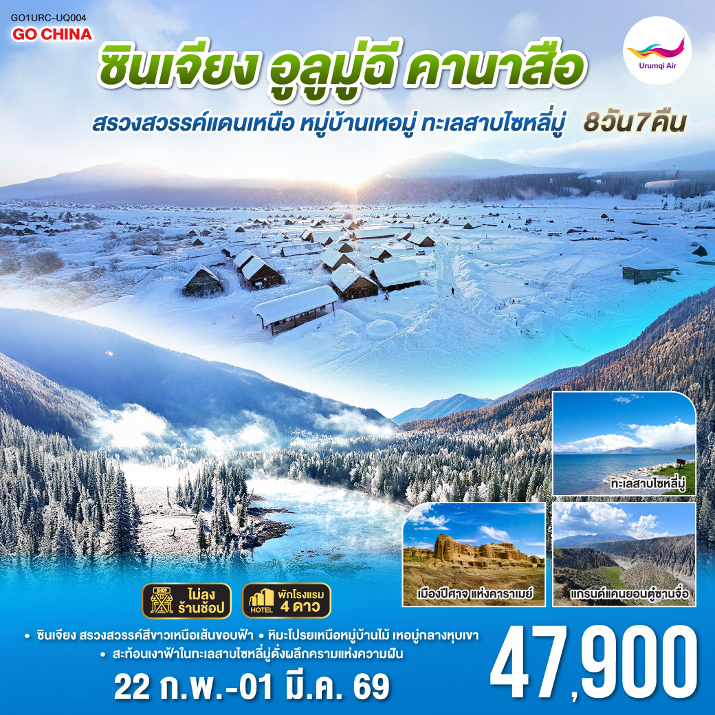 เปิดประตูสู่ “สรวงสวรรค์แดนเหนือ” แห่งซินเจียง | สัมผัสโลกสีขาวบริสุทธิ์ที่ธรรมชาติรังสรรค์เหนือเส้นขอบฟ้า | ตะลุยเส้นทางหิมะจาก “อูลูมู่ฉี” สู่ “เทือกเขาอัลไต” ดินแดนแห่งแสงและเงา | เดินทางสู่ “หมู่บ้านเหอมู่” ดั่งหมู่บ้านในเทพนิยายที่ถูกห่อหุ้มด้วยม่านหิมะ | ชมความมหัศจรรย์ของ “ทะเลสาบคานาส” ที่กลายเป็นกระจกน้ำแข็งสะท้อนภูผา | เยือน “เมืองปีศาจ” ผลงานแห่งสายลมและกาลเวลา | และปิดท้ายด้วย “ทะเลสาบไซหลี่มู่” ดวงตาสีฟ้าแห่งเทียนซาน—งดงามสงบนิ่งราวสวรรค์บนพื้นน้ำแข็ง |สัมผัสอุณหภูมิแห่งความฝัน…ในแดนที่หิมะไม่เคยละลายจากหัวใจ