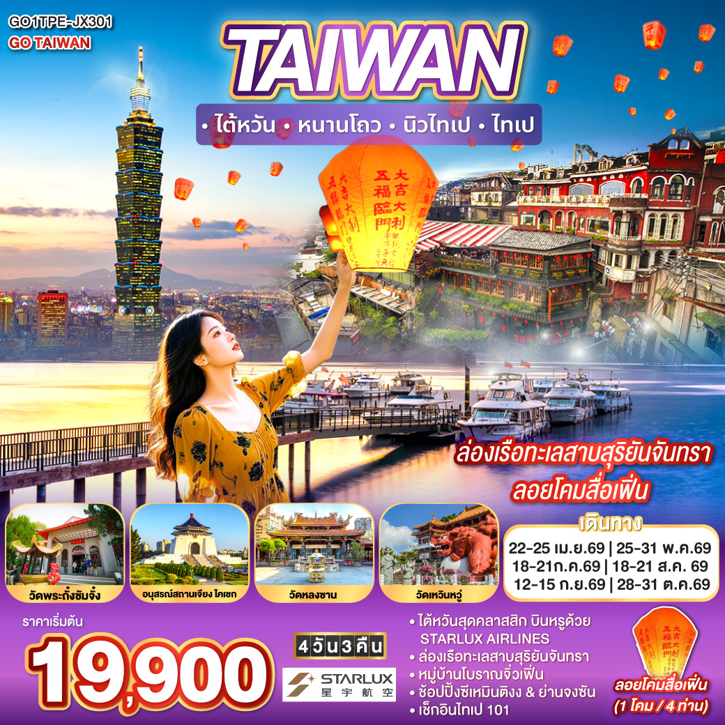 ไต้หวันสุดคลาสสิก บินหรูด้วย STARLUX AIRLINES
ล่องเรือทะเลสาบสุริยันจันทรา
ลอยโคมสื่อเฟิ่น (1 โคม / 4 ท่าน)
หมู่บ้านโบราณจิ่วเฟิ่น
ช้อปปิ้งซีเหมินติงง & ย่านจงซัน
เช็กอินไทเป 101