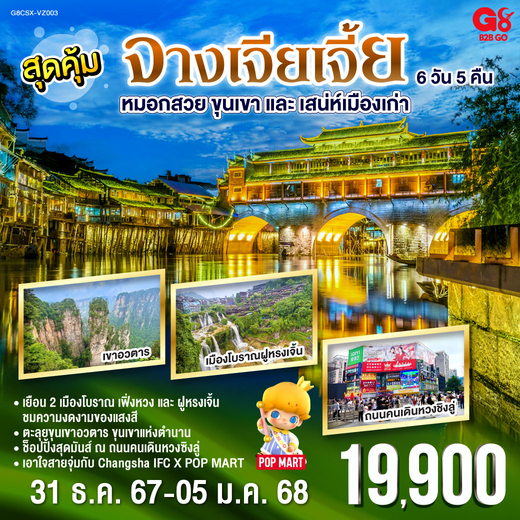 เยือน 2 เมืองโบราณ เฟิ่งหวงและฝูหรงเจิ้น ชมความงดงามของแสงสี | ตะลุยขุนเขาอวตาร ขุนเขาแห่งตำนาน | ช็อปปิ้งสุดมันส์ ณ ถนนคนเดินหวงซิงลู่ |  เอาใจสายจุ่มกับ CHANGSHA IFC x POPMART
