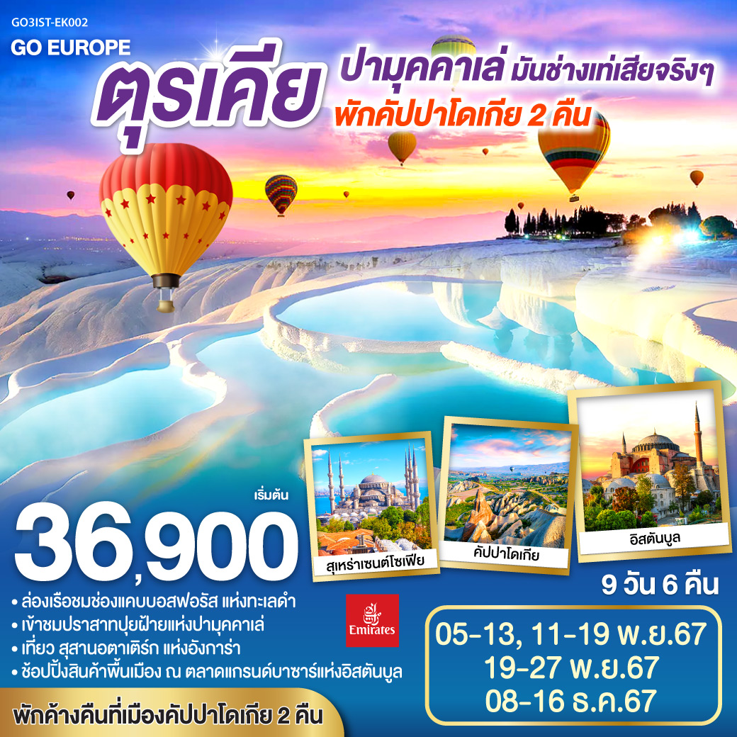 อิสตัลบูล - ชานัคคาเล - ม้าไม้แห่งทรอย - ปามุคคาเล่ – ปราสาทปุยฝ้าย – เมืองโบราณเฮียราโพลิส - คอนย่า – พิพิธภัณฑ์เมฟลาน่า - คัปปาโดเกีย  - Optional บอลลูน  - นครใต้ดิน - หุบเขานกพิราบ - หุบเขาเกอเรเม - – ทะเลสาบเกลือ – สุสานอตาเติร์ก - อังการา - ล่องเรือช่องแคบบอสฟอรัส – ตลาดเครื่องเทศ - จตุรัสทักซิม - หอคอยกาลาตา - พระราชวังทอปกาปิ – สุเหร่าเซนท์โซเฟีย – สุเหร่าสีน้ำเงิน – แกรนด์บาร์ซ่า