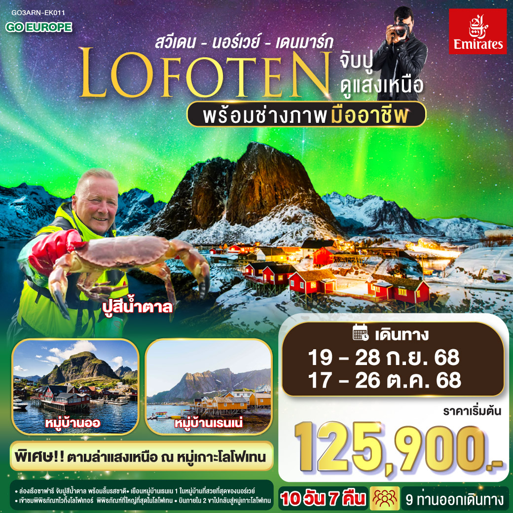 สต็อกโฮล์ม - สนามบิน - ฮาสสตัด / นาร์วิก - สโวลวาร์ - พิพิธภัณฑไวกิ้งโลโฟเทอร์ - หมู่บ้านเฮนนิ่งสวาร์ - บ้านชาวประมงสีแดง - เลคเนส - หมู่บ้านออ – พิพิธภัณฑ์หมู่บ้านชาวประมง – หมู่บ้านเรนเน – หมู่บ้านฮัมนอย - หมู่บ้านซากริซอย  - หมู่บ้านสแตมซุนด์ - นั่งเรือซาฟารีจับปูสีน้ำตาล - นาร์วิก - สนามบิน - โคเปนเฮเก้น - ปราสาทโรเซนบอร์ก  –  ลิตเติ้ลเมอร์เมด – น้ำพุแห่งราชินีเกฟิออน – พระราชวังอมาเลียนบอร์ก – ช้อปปิ้ง