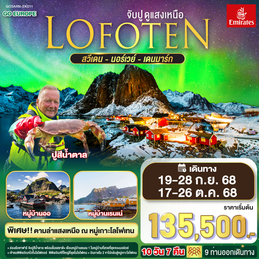 สต็อกโฮล์ม - สนามบิน - ฮาสสตัด / นาร์วิก - สโวลวาร์ - พิพิธภัณฑไวกิ้งโลโฟเทอร์ - หมู่บ้านเฮนนิ่งสวาร์ - บ้านชาวประมงสีแดง - เลคเนส - หมู่บ้านออ – พิพิธภัณฑ์หมู่บ้านชาวประมง – หมู่บ้านเรนเน – หมู่บ้านฮัมนอย - หมู่บ้านซากริซอย  - หมู่บ้านสแตมซุนด์ - นั่งเรือซาฟารีจับปูสีน้ำตาล - นาร์วิก - สนามบิน - โคเปนเฮเก้น - ปราสาทโรเซนบอร์ก  –  ลิตเติ้ลเมอร์เมด – น้ำพุแห่งราชินีเกฟิออน – พระราชวังอมาเลียนบอร์ก – ช้อปปิ้ง