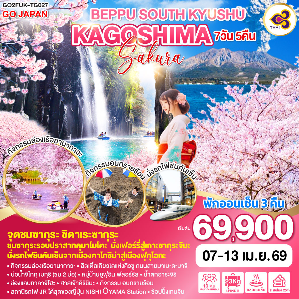 ไฮไลท์ทัวร์-Highlight
จุดชมซากุระ ชิดาเระซากุระ - ชมซากุระรอบปราสาทคุมาโมโตะ - นั่งเฟอร์รี่สู่เกาะซากุระจิมะ  - นั่งรถไฟชินคันเซ็นจากเมืองคาโกชิม่าสู่เมืองฟุกุโอกะ
- กิจกรรมล่องเรือยานากาวะ – ลิตเติ้ลเกียวโตแห่งคิวชู ถนนสายมาเมะดะมาจิ - บ่อน้ำจิโกกุ เมกุริ (ชม 2 บ่อ) - หมู่บ้านยูฟุอิน ฟลอร์รัล – น้ำตกฮาระจิริ – ช่องแคบทาคาจิโฮะ – ศาลเจ้าคิริชิมะ – กิจกรรม อบทรายร้อน - สถานีรถไฟ JR ใต้สุดของญี่ปุ่น NISHI-ŌYAMA Station – ช้อปปิ้งเทนจิน - พักออนเซ็น 3 คืน