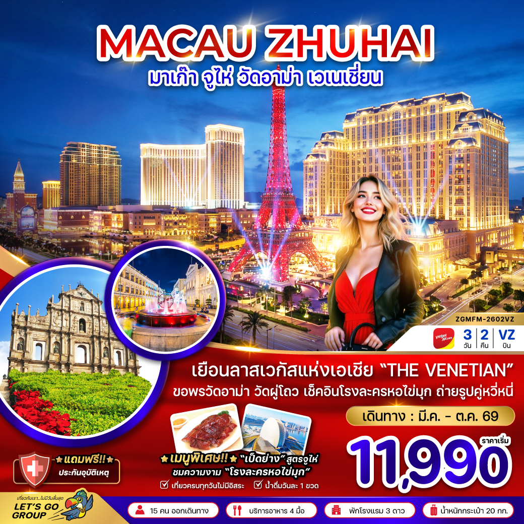 เยือนลาสเวกัสแห่งเอเชีย 