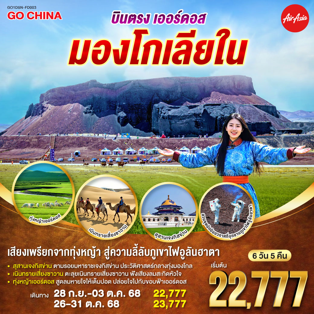 ตะลุยภูเขาไฟอูลันฮาตา: ผจญภัยบนดินแดนที่ดูราวกับ 