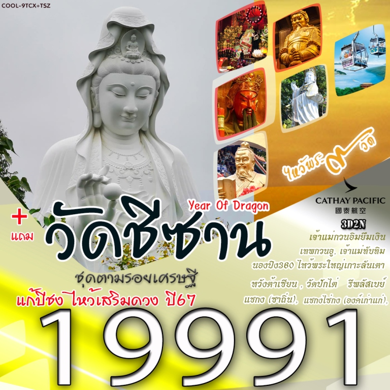 พระใหญ่ - กระเช้านองปิง 360 | วัดแชกงหมิว(องค์เก่าไซ่กง) | เจ้าแม่กวนอิมรีพลัสเบย์ |วัดแชกงหมิว |หวังต้าเซียน | 
เจ้าแม่กวนอิมฮงฮำ | วัดเจ้าแม่ทับทิม | วัดกวนอู | วัดปักไต่ | ช้อปปิ้งนาธาน