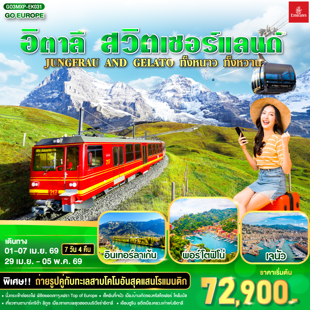 ดูไบ – มิลาน - ตูริน - เจนัว  - ซานต้า มาการิต้า ลิกูเรีย - ปอร์โตฟิโน่ – OUTLET - มิลาน- มิลานดูโอโม - ทะเลสาบโคโม - ซุก - ซูริค - ยอดเข้าจุงเฟรา - อินเทอร์ลาเก้น  - ลูเซิร์น - เบิร์น