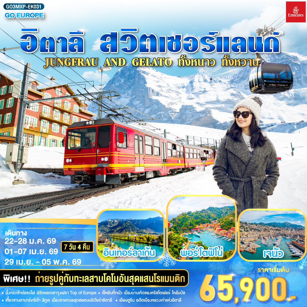 ดูไบ – มิลาน - ตูริน - เจนัว  - ซานต้า มาการิต้า ลิกูเรีย - ปอร์โตฟิโน่ – OUTLET - มิลาน- มิลานดูโอโม - ทะเลสาบโคโม - ซุก - ซูริค - ยอดเข้าจุงเฟรา - อินเทอร์ลาเก้น  - ลูเซิร์น - เบิร์น