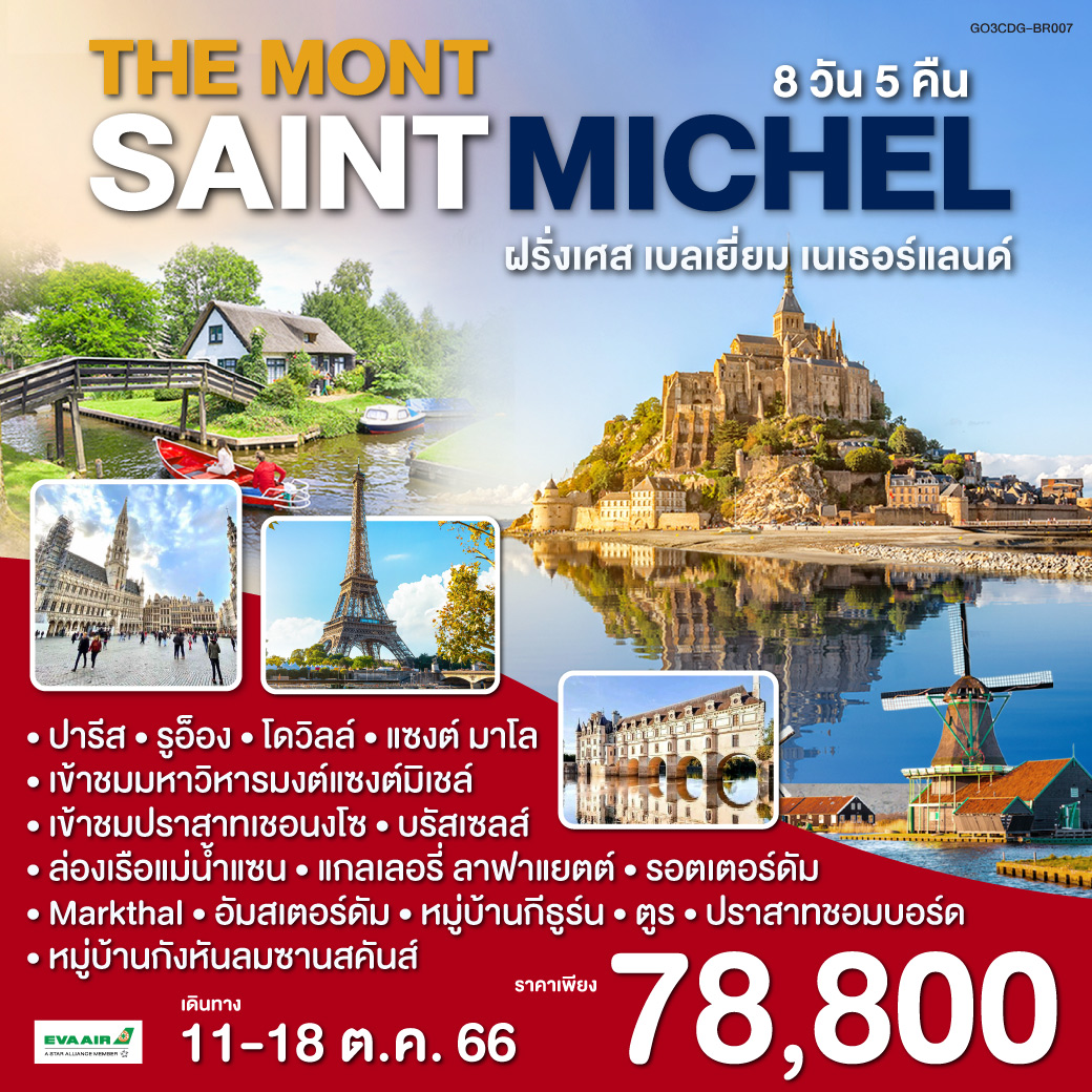 ปารีส | รูอ็อง  | โดวิลล์ | แซงต์ มาโล | แซงต์ มาโล | เข้าชมมหาวิหารมงต์แซงต์มิเชล | ตูร์ | เข้าชมปราสาทเชอนงโซ | ปราสาทชอมบอร์ด | ล่องเรือแม่น้ำแซน | แกลเลอรี่ ลาฟาแยตต์ | บรัสเซลส์ | รอตเตอร์ดัม |  Markthal | อัมสเตอร์ดัม |ล่องเรือหลังคากระจก | สถาบันสอนการเจียระไนเพชร | หมู่บ้านกีธูร์น | หมู่บ้านกังหันลมซานสคันส์  | หมู่บ้านชาวประมงโวเลนดัม