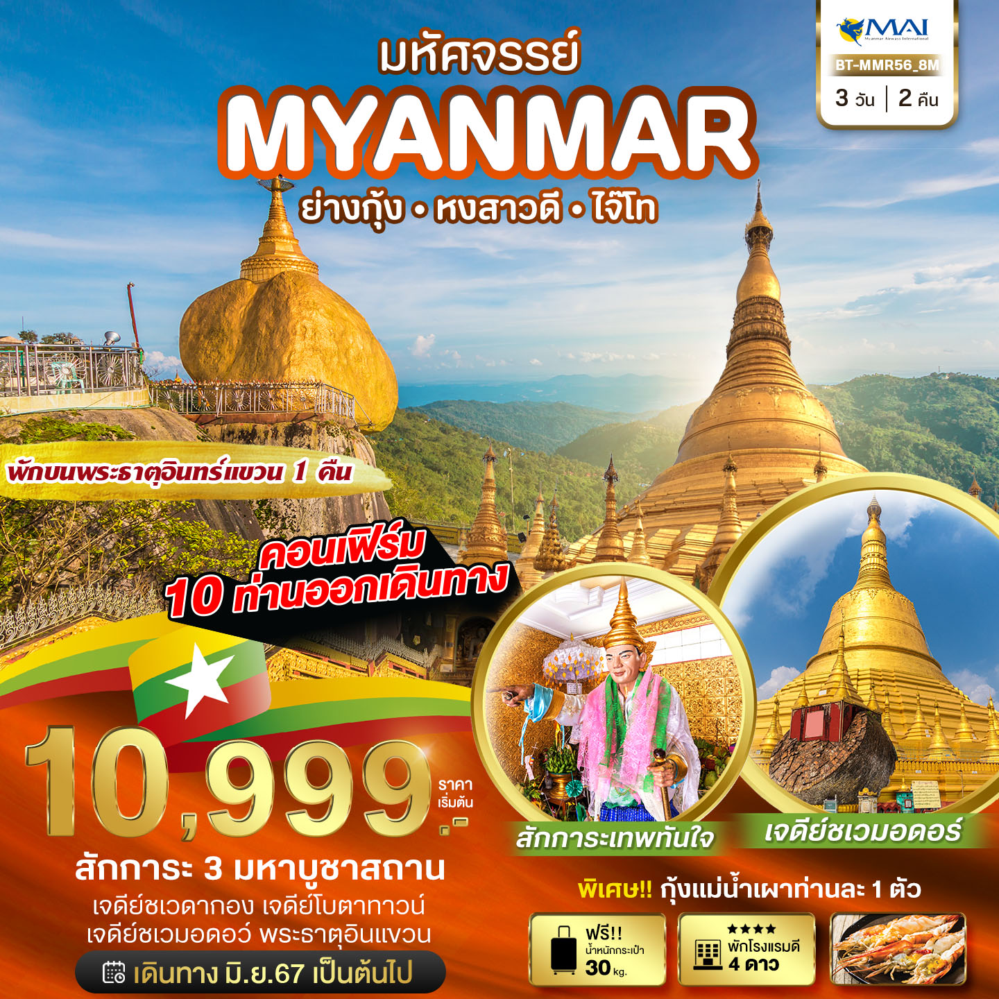 สักการะ 3 มหาบูชาสถาน เจดีย์ชเวดากอง - เจดีย์โบตาทาวน์ - เจดีย์ชเวมอดอว์ - พระธาตุอินแขวน