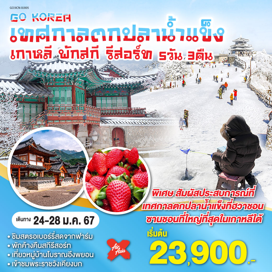 ไร่สตรอเบอร์รี่ – สกีรีสอร์ท (พักค้างคืนสกีรีสอร์ท 1 คืน) - เทศกาลตกปลาน้ำแข็งที่ฮวาชอน ซานชอนอ (2024 Hwacheon Sancheoneo Ice Festival ) -  ศูนย์เครื่องสำอางแบรนด์ดังเกาหลี – ถนนฮงแด - ศูนย์โสมรัฐบาลเกาหลี – ศูนย์สมุนไพรน้ำมันสนแดง – หมู่บ้านโบราณอึนพยอง – พระราชวังเคียงบกกุง - ย่านเมียงดง - วัดชอนดึงซา - ฮุนได พรีเมียม เอ๊าท์เลท - ร้านค้าละลายเงินวอน