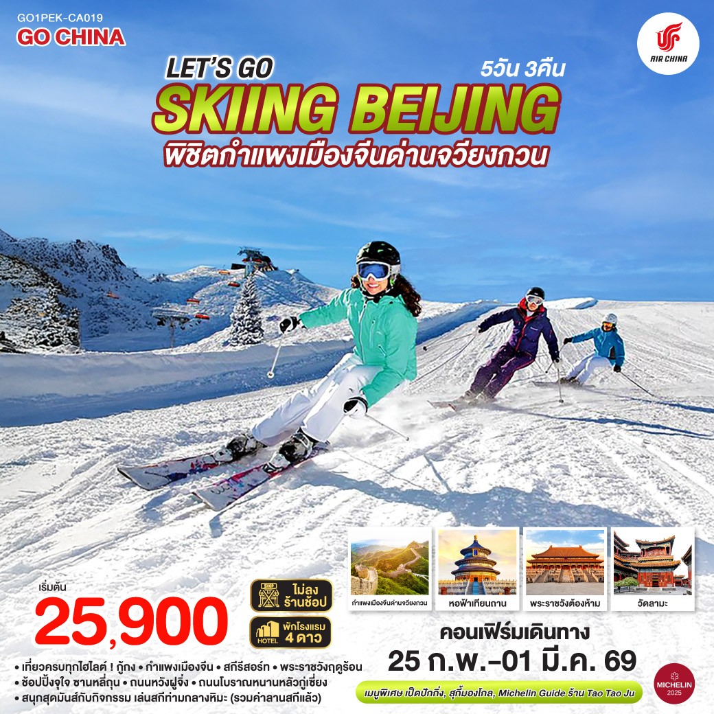 -เที่ยวครบทุกไฮไลต์! กู้กง – กำแพงเมืองจีน – สกีรีสอร์ท – พระราชวังฤดูร้อน
-ช้อปปิ้งจุใจ ซานหลี่ถุน – ถนนหวังฝูจิ่ง – ถนนโบราณหนานหลัวกู่เซี่ยง
-สนุกสุดมันส์กับกิจกรรม เล่นสกีท่ามกลางหิมะ (รวมค่าลานสกีแล้ว)