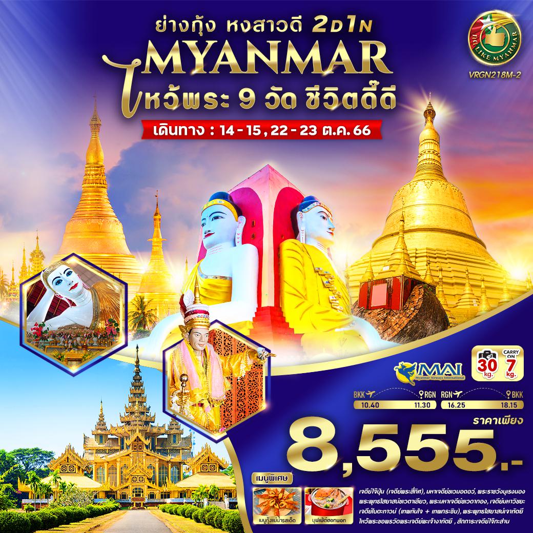 เจดีย์ไจ๊ปุ่น - เจดีย์ชเวมอดอว์ - พระราชวังบุเรงนอง - 
พระพุทธไสยาสน์ชเวตาเลียว - เมืองย่างกุ้ง - เจดีย์ชเวดากอง
เมืองย่างกุ้ง - เจดีย์มหาวิชยะ - เจดีย์โบตะทาวน์ (เทพทันใจ เทพ
กระซิบ) - พระพุทธไสยาสน์เจาทัตยี - วัดพระเจดีย์พะเจ้างาทัตยี - 
เจดีย์ไจ๊กะส่าน