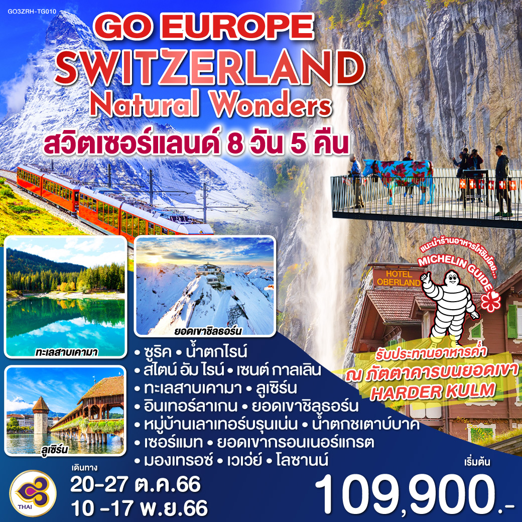 น้ำตกไรน์ | เซนต์กัลเลน | ทะเลสาบเคามา | ลูเซิร์น | อินเทอร์ลาเกน | ยอดเขาชิลธอร์น | หมู่บ้านเลาเทอร์บรุนเน่น | น้ำตกชเตาบ์บาค | เมืองเซอร์แมท | ยอดเขาแมททอร์ฮอร์น | มองเทรอซ์ | เวเว่ย์ | โลซานน์ | เจนีวา | กรุงเบิร์น | ซุก