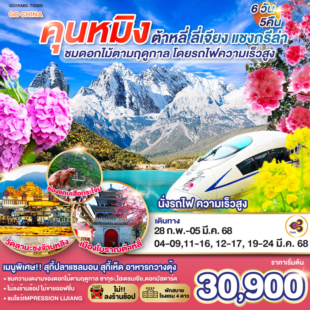 คุนหมิง (TG612 : 10.55-14.05) – ต้าหลี่-นั่งรถม้า ชมโค้ง S ทะเลสาบเอ๋อร์ไห่ -วัดเจ้าแม่กวนอิม เมืองโบราณต้าหลี่ -ผ่านชมเจดีย์สามองค์–แชงกรีล่า 
เมืองโบราณแชงกรีล่า วัดต้าฝอ-วัดลามะซงจ้านหลิน-ธารน้ำขาว ไป๋สุ่ยไถ -ช่องแคบเสือกระโจน (รวมค่าบันไดเลื่อน)-ลี่เจียง-สระน้ำมังกรดำ
เมืองโบราณลี่เจียง-ภูเขาหิมะมังกรหยก (รวมกระเช้าใหญ่) – โชว์ IMPRESSION LIJIANG – หุบเขาสีน้ำเงิน (รวมรถราง) -อุทยานน้ำหยก-เจียง                    คุนหมิง(โดยรถไฟความเร็วสูง)-ชมดอกไม้ตามฤดูกาล ณ เมืองหยีเหลียง- คุนหมิง-วัดหยวนทง –อิสระช้อปปิ้งถนนหนานผิงเจี่ย POP MART -คุนหมิง กรุงเทพ (สนามบินสุวรรณภูมิ)  (TG613 : 15.20 – 16.35)